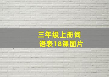 三年级上册词语表18课图片