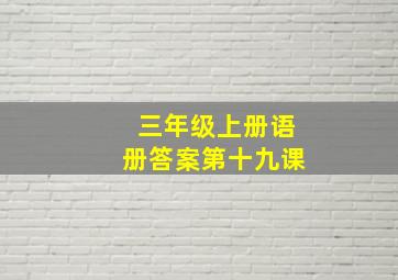 三年级上册语册答案第十九课