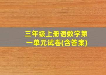 三年级上册语数学第一单元试卷(含答案)