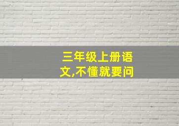 三年级上册语文,不懂就要问