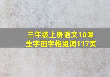 三年级上册语文10课生字田字格组词117页