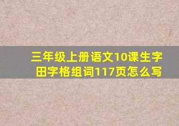 三年级上册语文10课生字田字格组词117页怎么写