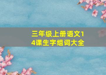 三年级上册语文14课生字组词大全