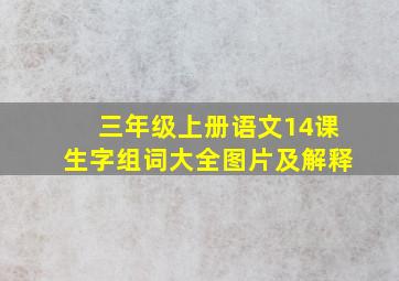 三年级上册语文14课生字组词大全图片及解释