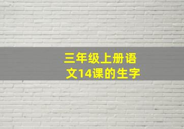 三年级上册语文14课的生字