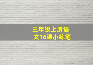 三年级上册语文16课小练笔