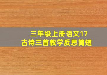 三年级上册语文17古诗三首教学反思简短