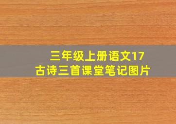 三年级上册语文17古诗三首课堂笔记图片