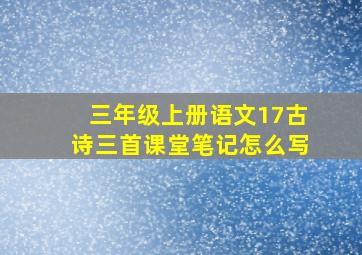 三年级上册语文17古诗三首课堂笔记怎么写