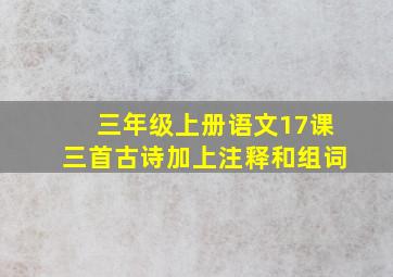 三年级上册语文17课三首古诗加上注释和组词