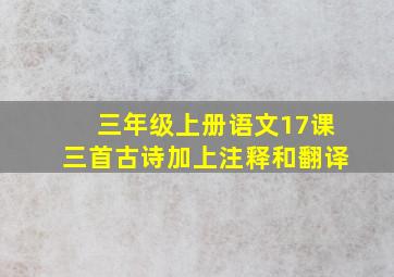 三年级上册语文17课三首古诗加上注释和翻译