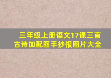 三年级上册语文17课三首古诗加配图手抄报图片大全