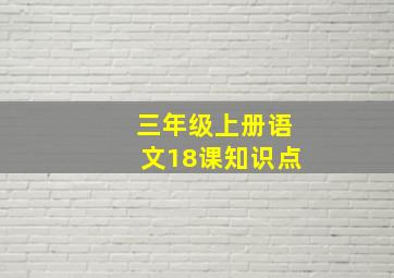 三年级上册语文18课知识点