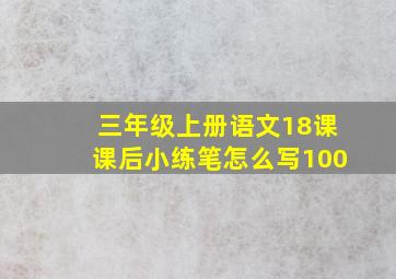 三年级上册语文18课课后小练笔怎么写100