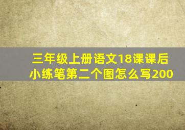 三年级上册语文18课课后小练笔第二个图怎么写200