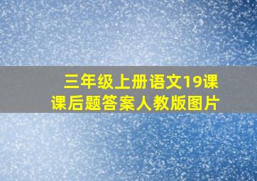 三年级上册语文19课课后题答案人教版图片