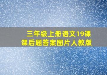 三年级上册语文19课课后题答案图片人教版