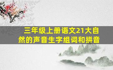 三年级上册语文21大自然的声音生字组词和拼音