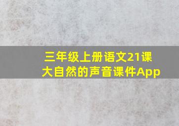 三年级上册语文21课大自然的声音课件App