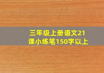 三年级上册语文21课小练笔150字以上