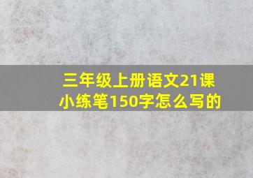 三年级上册语文21课小练笔150字怎么写的