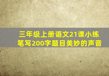 三年级上册语文21课小练笔写200字题目美妙的声音