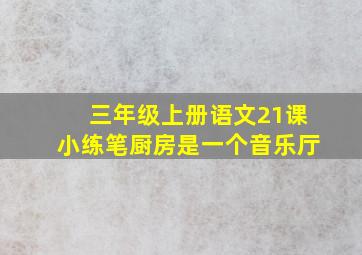 三年级上册语文21课小练笔厨房是一个音乐厅