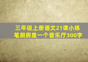 三年级上册语文21课小练笔厨房是一个音乐厅300字