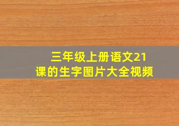 三年级上册语文21课的生字图片大全视频