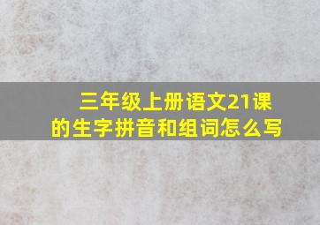 三年级上册语文21课的生字拼音和组词怎么写