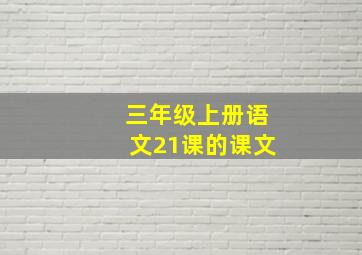 三年级上册语文21课的课文