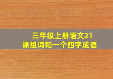 三年级上册语文21课组词和一个四字成语