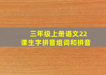 三年级上册语文22课生字拼音组词和拼音