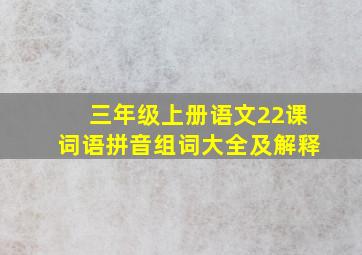 三年级上册语文22课词语拼音组词大全及解释