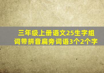 三年级上册语文25生字组词带拼音扁旁词语3个2个字