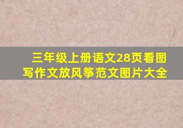 三年级上册语文28页看图写作文放风筝范文图片大全