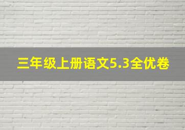 三年级上册语文5.3全优卷