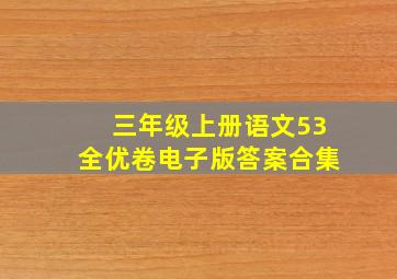 三年级上册语文53全优卷电子版答案合集