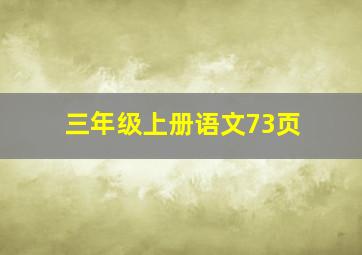 三年级上册语文73页