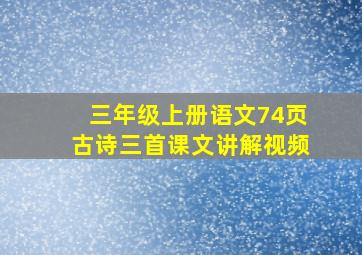 三年级上册语文74页古诗三首课文讲解视频