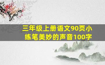 三年级上册语文90页小练笔美妙的声音100字