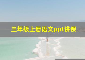 三年级上册语文ppt讲课