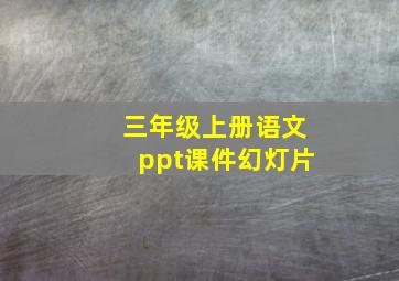 三年级上册语文ppt课件幻灯片