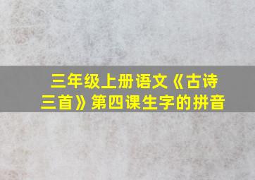 三年级上册语文《古诗三首》第四课生字的拼音