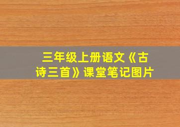 三年级上册语文《古诗三首》课堂笔记图片