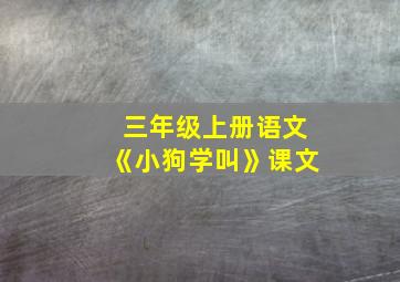 三年级上册语文《小狗学叫》课文