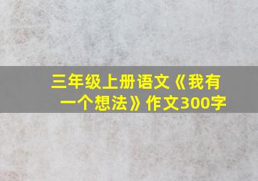 三年级上册语文《我有一个想法》作文300字