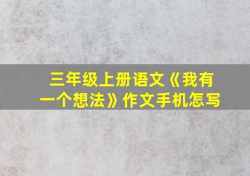 三年级上册语文《我有一个想法》作文手机怎写