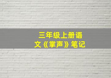 三年级上册语文《掌声》笔记