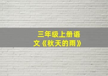 三年级上册语文《秋天的雨》